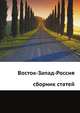 Восток-Запад-Россия. Сборник статей, 