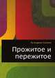 Прожитое и пережитое; Родинка: Воспоминания о некоторых событиях моей жизни и о России, Лу Андреас-Саломе 