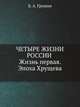 Четыре жизни России в зеркале опросов общественного мнения. Жизнь первая. Эпоха Хрущева., Б. А. Грушин 