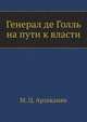 Генерал де Голль на пути к власти, М. Ц. Арзаканян 