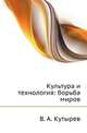 Культура и технология: борьба миров, В. А. Кутырев 