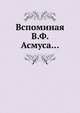 Вспоминая В.Ф. Асмуса..., 