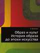 Образ и культ. История образа до эпохи искусства, Х. Бельтинг 