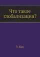 Что такое глобализация?, У. Бек 