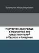 Искусство авангарда в портретах его представителей в Европе и Америке, Голомшток Игорь Наумович 