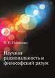 Научная рациональность и философский разум, П. П. Гайденко 