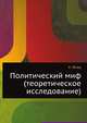 Политический миф (теоретическое исследование), К. Флад 