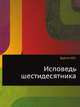 Исповедь шестидесятника, Буртин Ю.Г. 