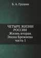 Четыре жизни России в зеркале опросов общественного мнения. Жизнь вторая. Эпоха Брежнева. Часть 1, Б. А. Грушин 