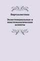 Виртуалистика. Экзистенциальные и эпистемологические аспекты, 