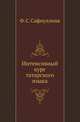 Интенсивный курс татарского языка, Ф. С. Сафиуллина 