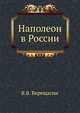 Наполеон в России, Василий Васильевич Верещагин 