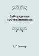 Заблуждения протекционизма, В. Г. Самнер, Я. А. Новиков 