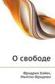 О свободе, Милтон Фридмен, Фридрих Хайек 