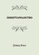 ЛИБЕРТАРИАНСТВО, Дэвид Боуз 