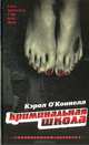Криминальная школа: Роман / пер. с анг. - (Головоломный детектива), Кэрол О