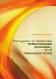 Промышленная политика и международные отношения. Том 1. Международная торговля, Коллектив авторов 