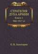 СТРАТЕГИЯ ДУХА АРМИИ Книга 1. 988-1917 гг, О. В. Золотарев 