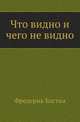 Что видно и чего не видно, Фредерик Бастиа 