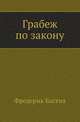 Грабеж по закону, Фредерик Бастиа 