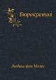 Бюрократия, Людвиг Мизес фон 