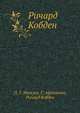 Ричард Кобден, П. Г. Мижуев, Г. Афанасьев, Ричард Кобден 