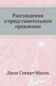 Рассуждения о представительном правлении, Джон Стюарт Милль 