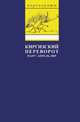 Киргизский переворот. Март - апрель 2005: Сборник, 