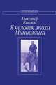 Я человек эпохи Миннезанга, Александр Големба 