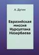 Евразийская миссия Нурсултана Назарбаева, А. Дугин 