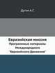 Евразийская миссия. Программные материалы Международного "Евразийского Движения", Александр Дугин 