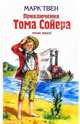 Приключения Тома Сойера и Гекльберри Финна: Повести /Пер., Твен Марк 