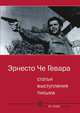 Статьи. Выступления. Письма, Эрнесто Че Гевара, К. Майданик, А. Тарасов 