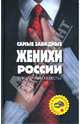 Самые завидные женихи России - поймать и окольцевать! Справочник невесты, Молоткова Полина 