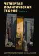 Четвёртая политическая теория. Выпуск 2, Александр Дугин 