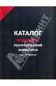 Каталог подделок произведений живописи. Часть 3, 