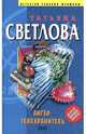 Ангел-телохранитель, Светлова Татьяна 