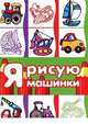 Я рисую машинки, Савушкин С.Н. 