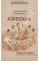 Аскетская Россия. Хуже не будет!, Сенаторов Артем, Логвинов Олег 