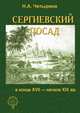 Сергиевский посад в конце XVIII - начале XIX вв., Н. А. Четырина 