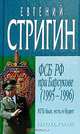 КГБ был, есть и будет. ФСБ РФ при Барсукове (1995-1996), Евгений Стригин 