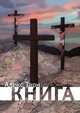Книга, Алекс Тарн 