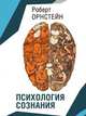 Психология сознания, Роберт Орнстейн 