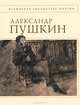 Стихотворения - (Всемирная библиотека поэзии), Пушкин Александр Сергеевич 