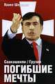 Саакашвили / Грузия. Погибшие мечты, Павел Шеремет 