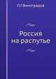 Россия на распутье, П.Г. Виноградов 