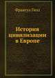 История цивилизации в Европе, Guizot, M. (Franc?ois), 1787-1874 