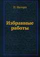 Избранные работы, П. Наторп 