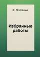 Избранные работы, К. Поланьи 