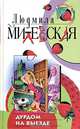 Дурдом на выезде, Людмила Милевская 